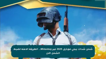 شحن شدات ببجي موبايل 2025 عبر Midasbuy.. الطريقة الآمنة لضبط الشحن الآن